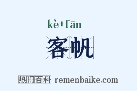 客帆是什么意思的图片